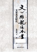 《文心雕龙》这本书 文论及其时代