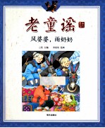 老童谣 风婆婆,雨奶奶