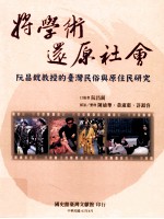 将学术还原社会 阮昌锐教授的台湾民俗与原住民研究