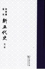 柴德庆点校新五代史 第3册