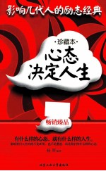 心态决定人生 珍藏本