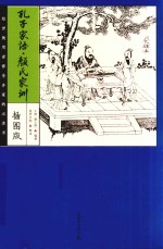 孔子家语·颜氏家训 插图版 化读本