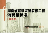湖南省建筑装饰装修工程消耗量标准 基价表