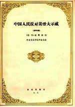 中国人民反对美帝大示威 混声合唱