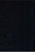 榕村全书 第2册