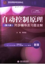 自动控制原理 第6版 同步辅导及习题全解 新版