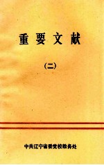 重要文献 2