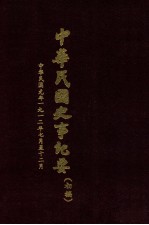 中华民国史事纪要 初稿 中华民国元年1912年7月至12月 15