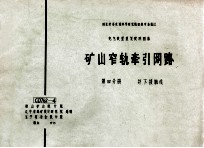 国家建委建筑科学研究院组织审查通过 电气装置重复使用图集 矿山窄轨牵引网络 第4分册 井下接触线