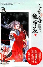 三生三世彼岸花 上