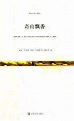 奇山飘香