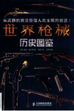 世界枪械历史图鉴 彩印