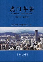 虎门年鉴 2013(创刊号)