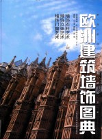 欧洲建筑墙饰图典 上