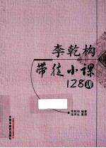 李乾构带徒小课128讲
