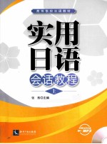 实用日语会话教程 上