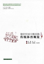 德宏世居少数民族传统体育概览