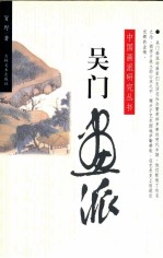 吴门画派