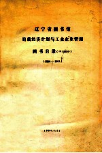 辽宁省图书馆馆藏经济计划与工业企业管理图书目录 中文部分 1980-1984