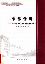 学旅情游 纪念北京联合大学旅游学院建院30周年