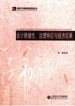 会计稳健性、治理特征与经济后果