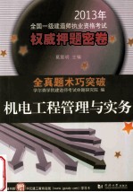 2013年全国一级建造师执业资格考试权威押题密卷 机电工程管理与实务