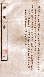 后汉书 志 卷31-40 列传 卷41-44