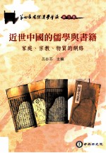 近世中国的儒学与书籍 家庭、宗教、物质的网络