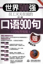 世界500强员工天天在说的口语900句 闪电晋级版