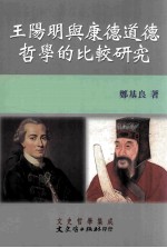 王阳明与康德道德哲学的比较研究