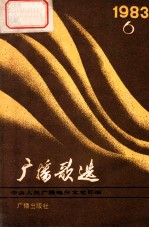 广播歌选 1983年 第6期