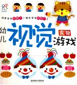 幼儿视觉游戏 食物