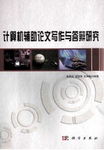 计算机辅助论文写作与答辩研究