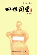 四世同堂 第2部 偷生 北碚版