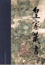皇家藏书 歇浦潮 下