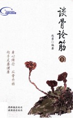 谈骨论筋 上