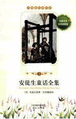 安徒生童话全集 3 名著名译 经典插图版