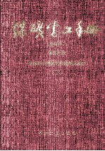 煤矿电工手册 第4分册 采掘运机械的电气控制及通信 修订本
