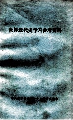 世界近代史学习参考资料