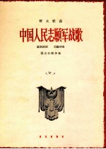 中国人民志愿军战歌