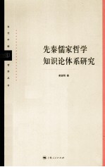 先秦儒家哲学知识论体系研究