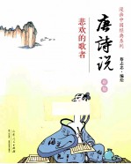 唐诗说 悲欢的歌者 彩版