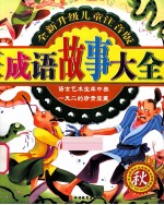全新升级儿童注音版成语故事大全 秋