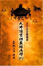 大佛顶首楞严经浅释 25 圣圆通章