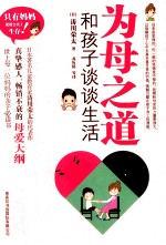 为母之道 和孩子谈谈生活