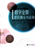 数字全景虚拟展示与应用
