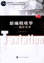 新编税收学 税法实务