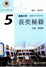 我的大学 嘉庚学子成长手册 9-5 获奖秘籍