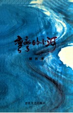 湾湾的小河 歌曲集
