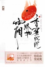 香蜜沉沉烬如霜 五周年典藏版